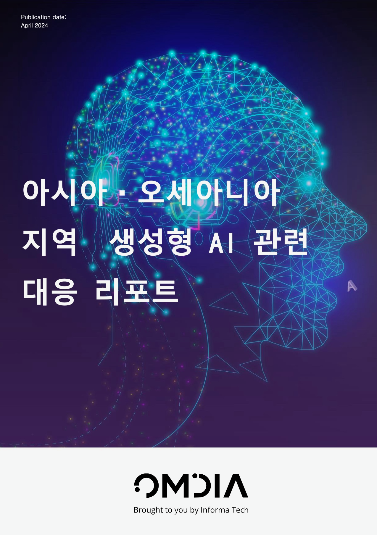 아시아/오세아니아 지역 생성형 AI 관련 대응 리포트 백서 다운로드